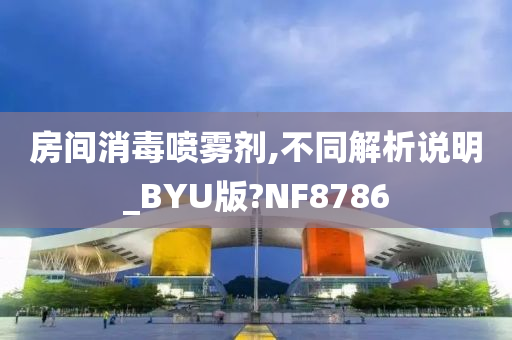 房间消毒喷雾剂,不同解析说明_BYU版?NF8786