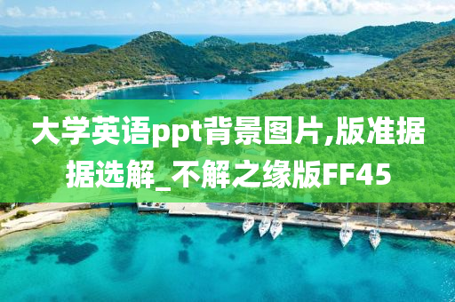 大学英语ppt背景图片,版准据据选解_不解之缘版FF45