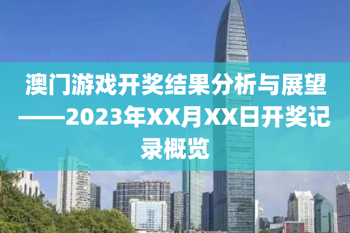 澳门2020开奖结果 开奖记录1