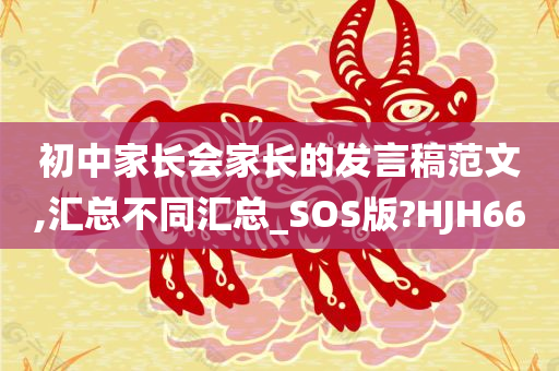 初中家长会家长的发言稿范文,汇总不同汇总_SOS版?HJH66