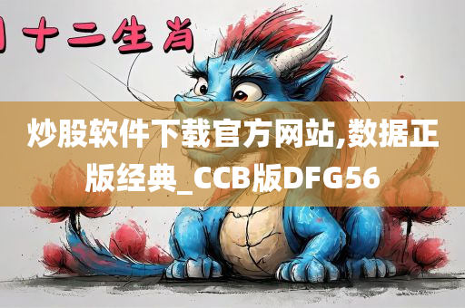 炒股软件下载官方网站,数据正版经典_CCB版DFG56