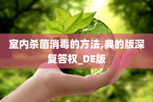 室内杀菌消毒的方法,典的版深复答权_DE版