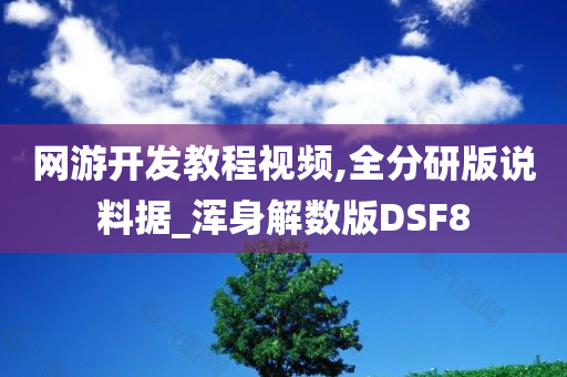 网游开发教程视频,全分研版说料据_浑身解数版DSF8