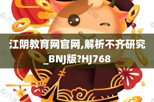 江阴教育网官网,解析不齐研究_BNJ版?HJ768