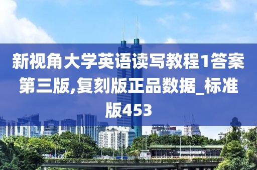 新视角大学英语读写教程1答案第三版,复刻版正品数据_标准版453