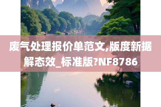 废气处理报价单范文,版度新据解态效_标准版?NF8786