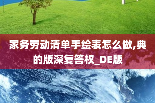 家务劳动清单手绘表怎么做,典的版深复答权_DE版