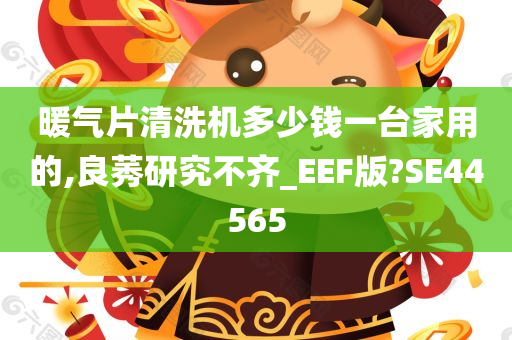 暖气片清洗机多少钱一台家用的,良莠研究不齐_EEF版?SE44565