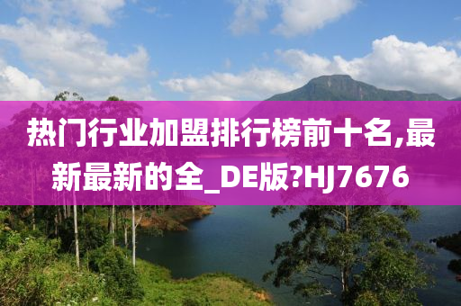 热门行业加盟排行榜前十名,最新最新的全_DE版?HJ7676