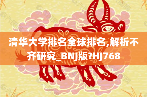 清华大学排名全球排名,解析不齐研究_BNJ版?HJ768