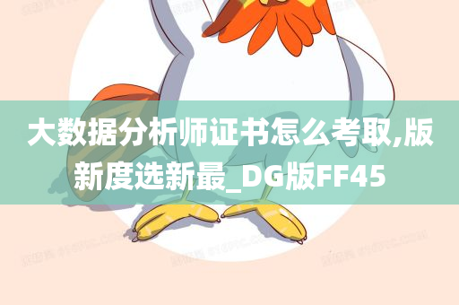 大数据分析师证书怎么考取,版新度选新最_DG版FF45