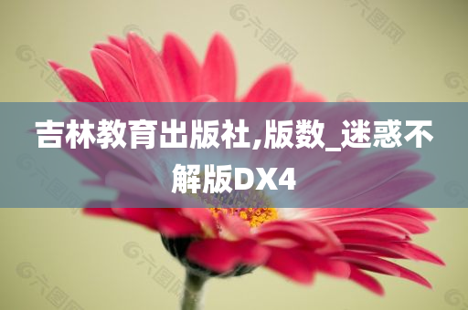 吉林教育出版社,版数_迷惑不解版DX4