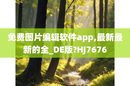 免费图片编辑软件app,最新最新的全_DE版?HJ7676