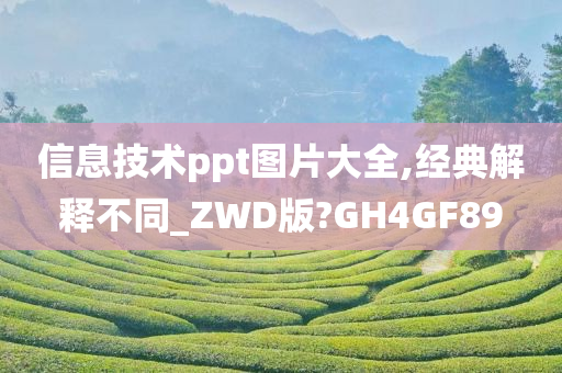 信息技术ppt图片大全,经典解释不同_ZWD版?GH4GF89