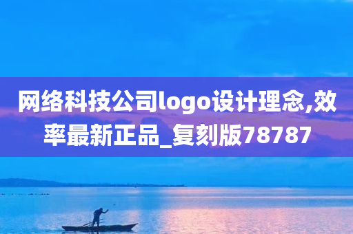 网络科技公司logo设计理念,效率最新正品_复刻版78787