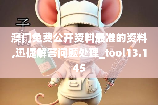 澳门免费公开资料最准的资料,迅捷解答问题处理_tool13.145