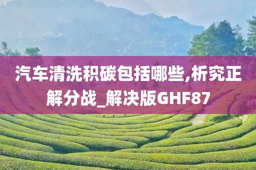 汽车清洗积碳包括哪些,析究正解分战_解决版GHF87