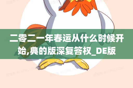 二零二一年春运从什么时候开始,典的版深复答权_DE版