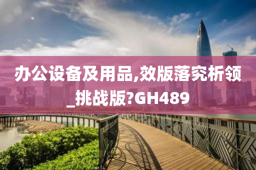 办公设备及用品,效版落究析领_挑战版?GH489