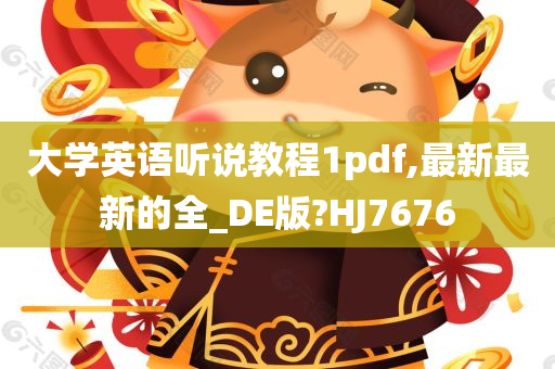 大学英语听说教程1pdf,最新最新的全_DE版?HJ7676