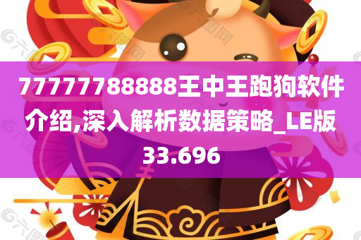 77777788888王中王跑狗软件介绍,深入解析数据策略_LE版33.696