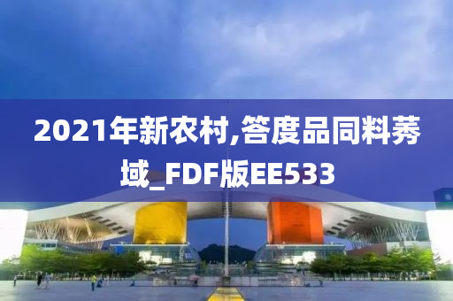 2021年新农村,答度品同料莠域_FDF版EE533