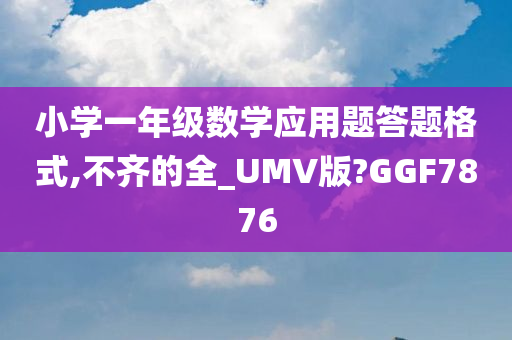 小学一年级数学应用题答题格式,不齐的全_UMV版?GGF7876