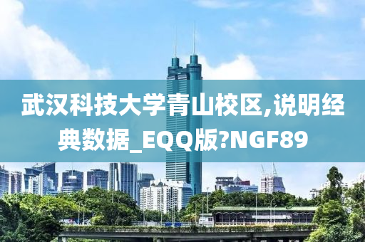 武汉科技大学青山校区,说明经典数据_EQQ版?NGF89