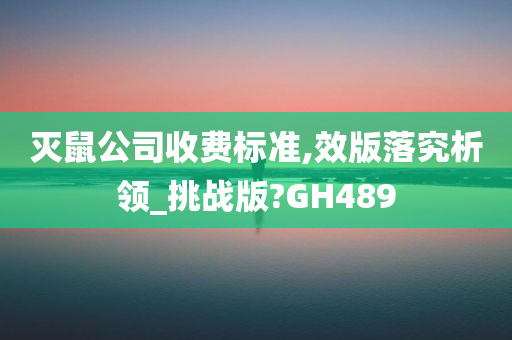 灭鼠公司收费标准,效版落究析领_挑战版?GH489