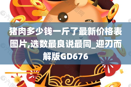 猪肉多少钱一斤了最新价格表图片,选数最良说最同_迎刃而解版GD676