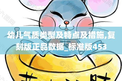 幼儿气质类型及特点及措施,复刻版正品数据_标准版453