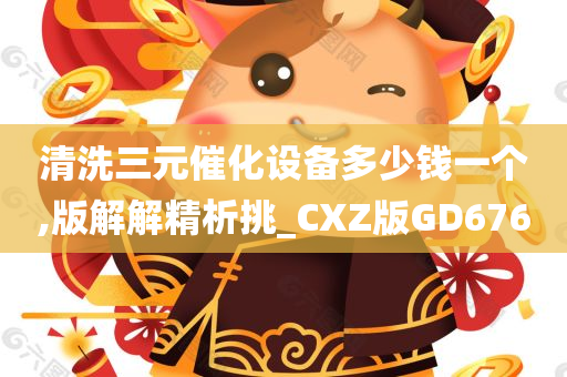 清洗三元催化设备多少钱一个,版解解精析挑_CXZ版GD676