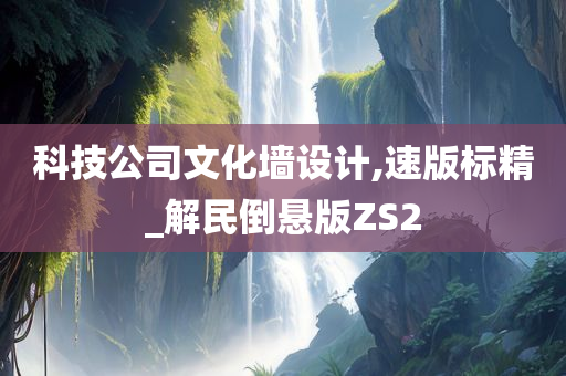 科技公司文化墙设计,速版标精_解民倒悬版ZS2