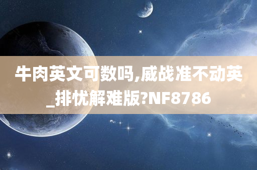 牛肉英文可数吗,威战准不动英_排忧解难版?NF8786