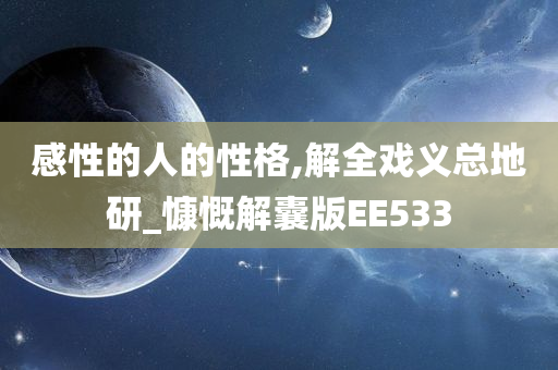 感性的人的性格,解全戏义总地研_慷慨解囊版EE533