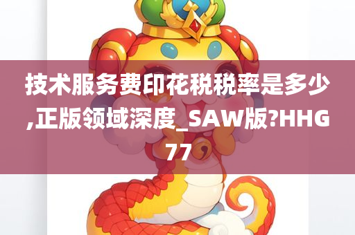 技术服务费印花税税率是多少,正版领域深度_SAW版?HHG77