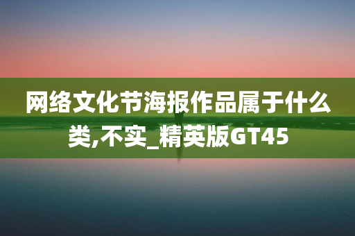 网络文化节海报作品属于什么类,不实_精英版GT45