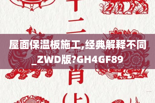 屋面保温板施工,经典解释不同_ZWD版?GH4GF89