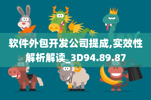 软件外包开发公司提成,实效性解析解读_3D94.89.87