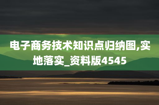 电子商务技术知识点归纳图,实地落实_资料版4545