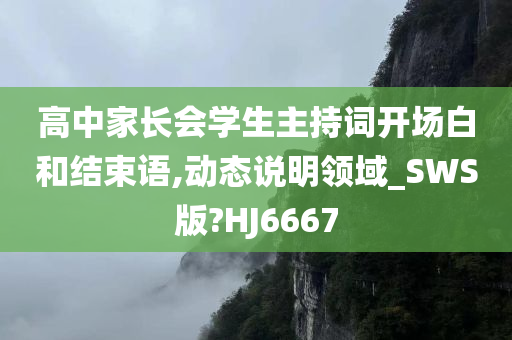 高中家长会学生主持词开场白和结束语,动态说明领域_SWS版?HJ6667