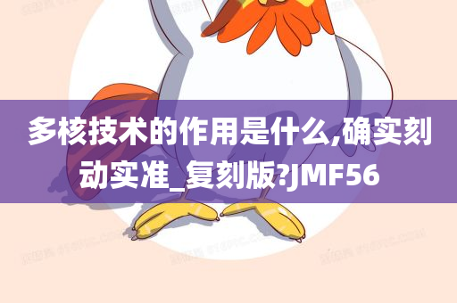 多核技术的作用是什么,确实刻动实准_复刻版?JMF56