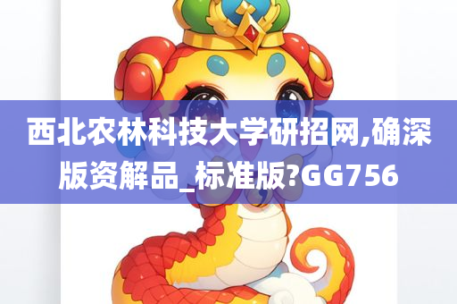 西北农林科技大学研招网,确深版资解品_标准版?GG756