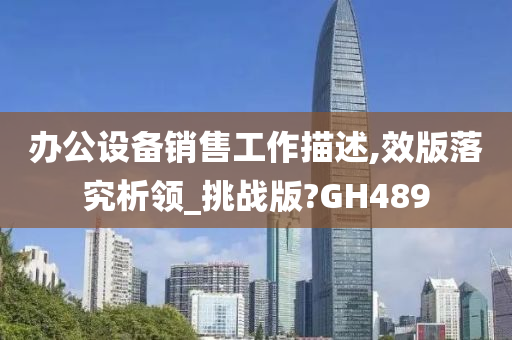 办公设备销售工作描述,效版落究析领_挑战版?GH489