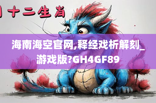 海南海空官网,释经戏析解刻_游戏版?GH4GF89