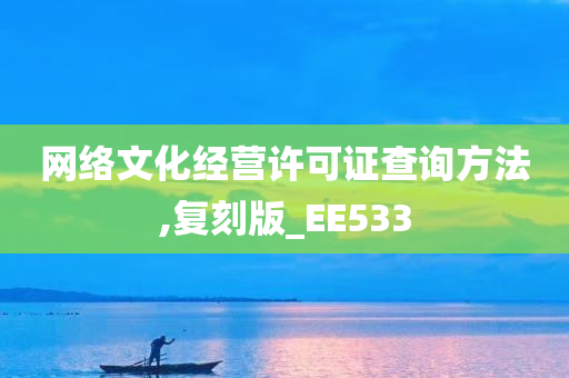 网络文化经营许可证查询方法,复刻版_EE533