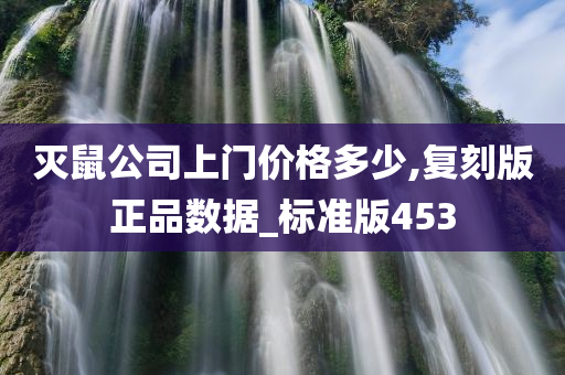 灭鼠公司上门价格多少,复刻版正品数据_标准版453