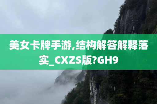 美女卡牌手游,结构解答解释落实_CXZS版?GH9