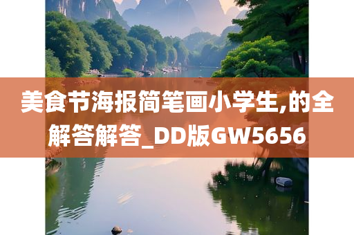 美食节海报简笔画小学生,的全解答解答_DD版GW5656