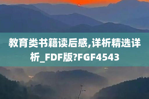 教育类书籍读后感,详析精选详析_FDF版?FGF4543